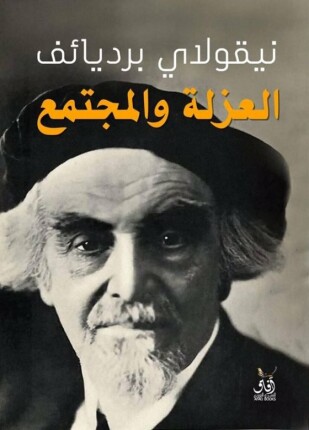 العزلة والمجتمع