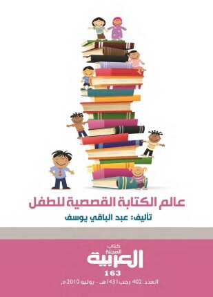 عالم الكتابة القصصية للطفل