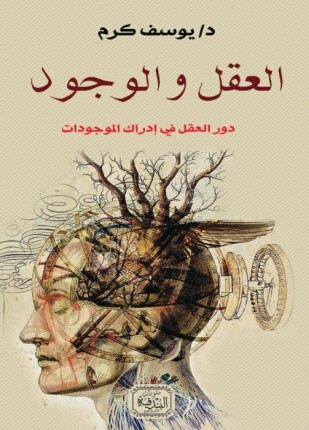 العقل والوجود