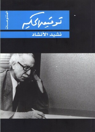 نشيد الأنشاد