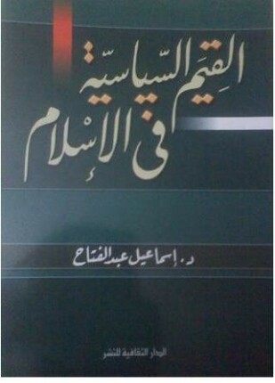 القيم السياسية فى الإسلام