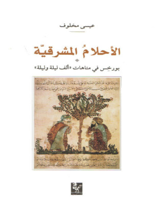 الأحلام المشرقية