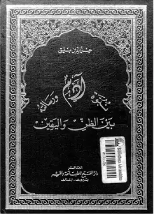 نبوة آدم ورسالته بين الظن واليقين