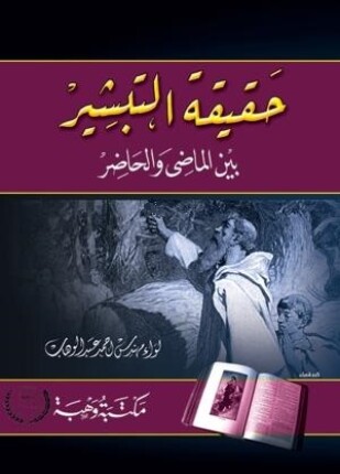 حقيقة التبشير بين الماضي والحاضر