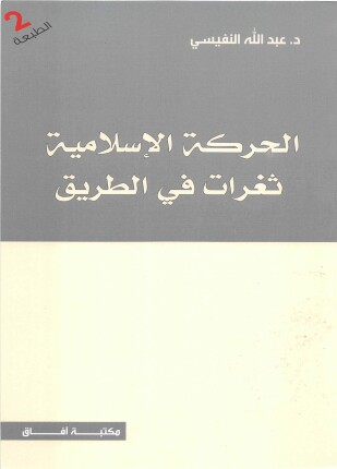 الحركة الإسلامية ثغرات في الطريق