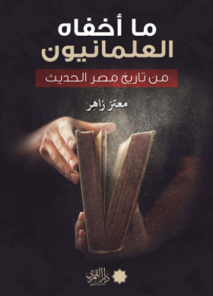 ما أخفاه العلمانيون من تاريخ مصر الحديث