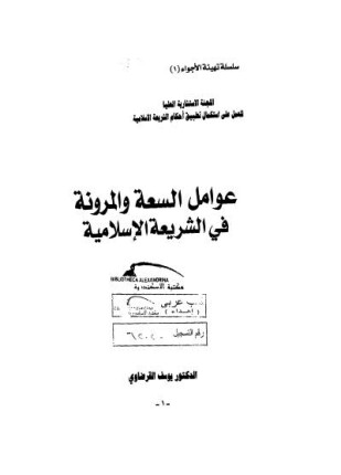 عوامل السعة والمرونة في الشريعة الإسلامية