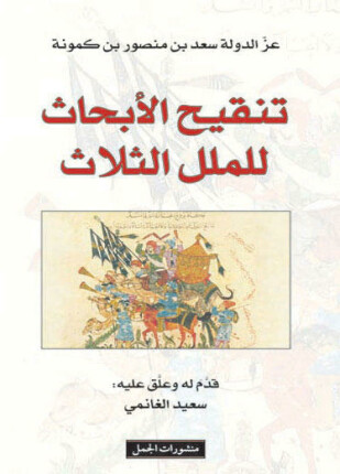 تنقيح الأبحاث للملل الثلاث اليهودية المسيحية الإسلام