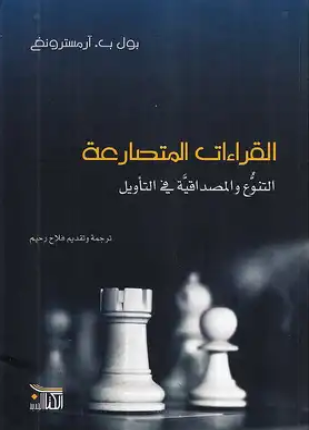 القراءات المتصارعة التنوع والمصداقية فى التأويل