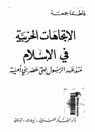 الإتجاهات الحزبية فى الإسلام منذ عهد الرسول حتى عصر بنى أمية