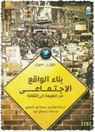 بناء الواقع الإجتماعي