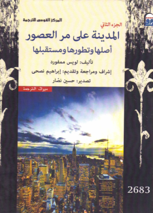 المدينة على مر العصور أصلها وتطورها ومستقبلها الجزء الثاني