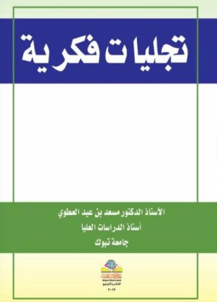 تجليات فكرية