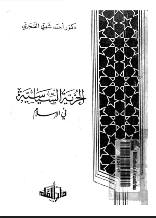 الحرية السياسية فى الإسلام