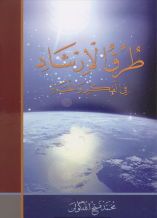 طرق الإرشاد في الفكر و الحياة