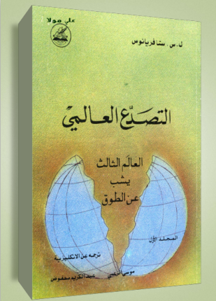 التصدع العالمي المجلد الأول