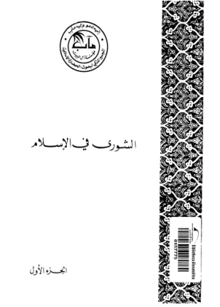 الشورى فى الإسلام الجزء الأول