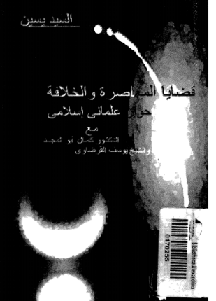 قضايا المعاصرة والخلافة حوار علمانى إسلامى مع الدكتور كمال أبو المجد والشيخ يوسف القرضاوى