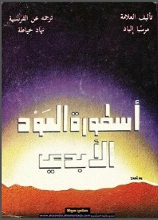 أسطورة العود الأبدي