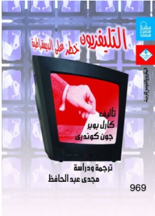 التليفزيون خطر على الديمقراطية