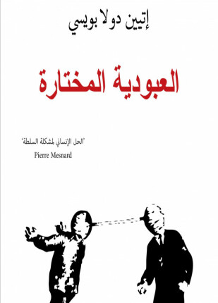 العبودية المختارة