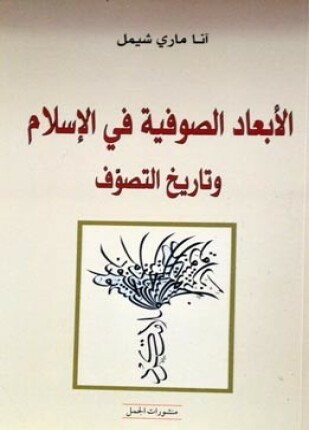 الأبعاد الصوفية في الإسلام وتاريخ التصوف