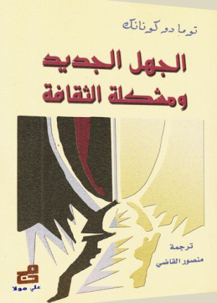 الجهل الجديد ومشكلة الثقافة