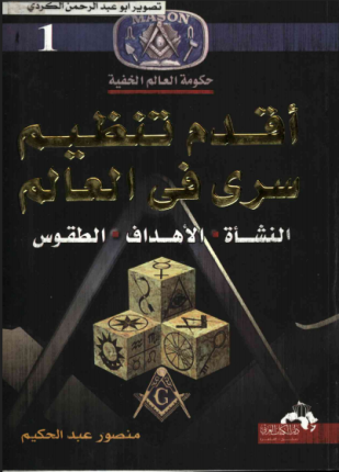 أقدم تنظيم سرى في العالم