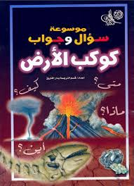 موسوعة سؤال وجواب .. كوكب الارض