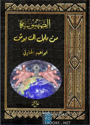 من بابل إلى بوش