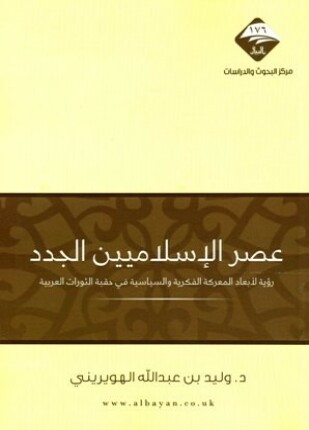 عصر الإسلاميين الجدد رؤية لأبعاد المعركة الفكرية والسياسية في حقبة الثورات العربية