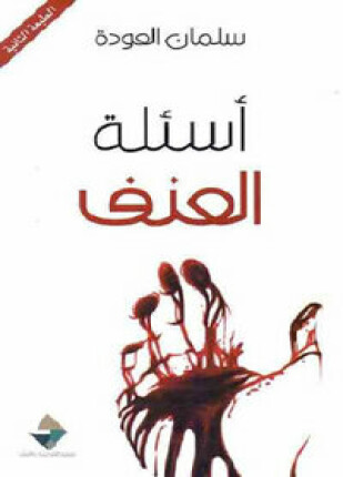 أسئلة العنف