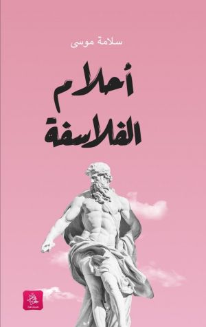 أحلام الفلاسفة