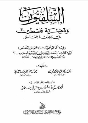 السلفيون وقضية فلسطين في واقعنا المعاصر