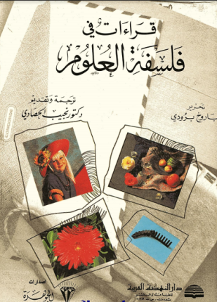 قراءات في فلسفة العلوم