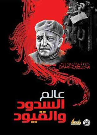 عالم السدود والقيود
