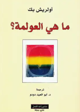 ما هي العولمة