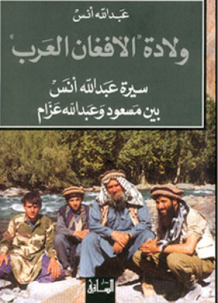 سيرة الأفغان العرب سيرة عبد الله أنس بين مسعود وعبد الله عزام