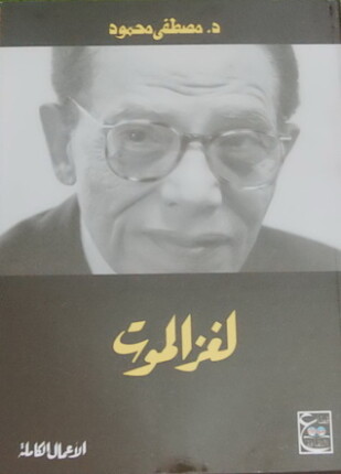 لغز الموت