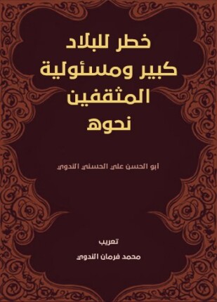 خطر للبلاد كبير ومسئولية المثقفين نحوه