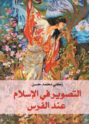 التصوير فى الإسلام عند الفرس