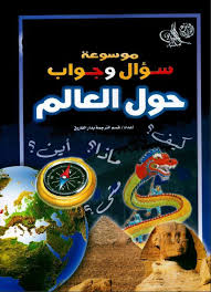 موسوعة سؤال وجواب .. حول العالم