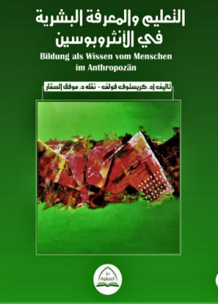 التعليم والمعرفة البشرية في الأنثروبوسين