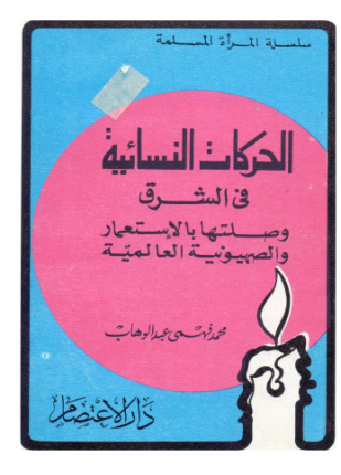 الحركات النسائية في الشرق وصلتها بالاستعمار والصهيونية العالمية