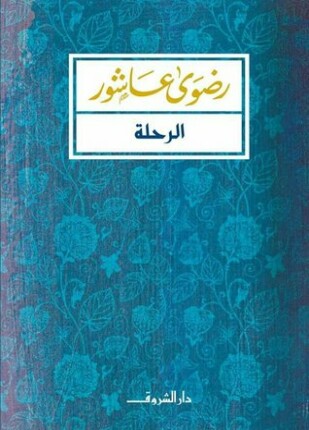الرحلة أيام طالبة مصرية فى أمريكا