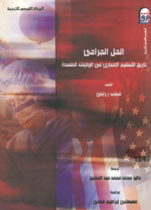 الحل الجراحي تاريخ التعقيم الإجباري في الولايات المتحدة