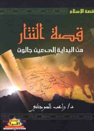 التتار من البداية إلى عين جالوت