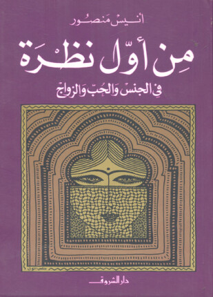 من أول نظرة