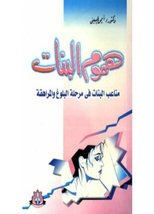 هموم البنات