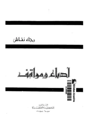 ادباء و مواقف